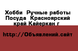 Хобби. Ручные работы Посуда. Красноярский край,Кайеркан г.